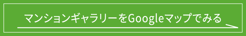 マンションギャラリー案内図をGoogleマップで見る