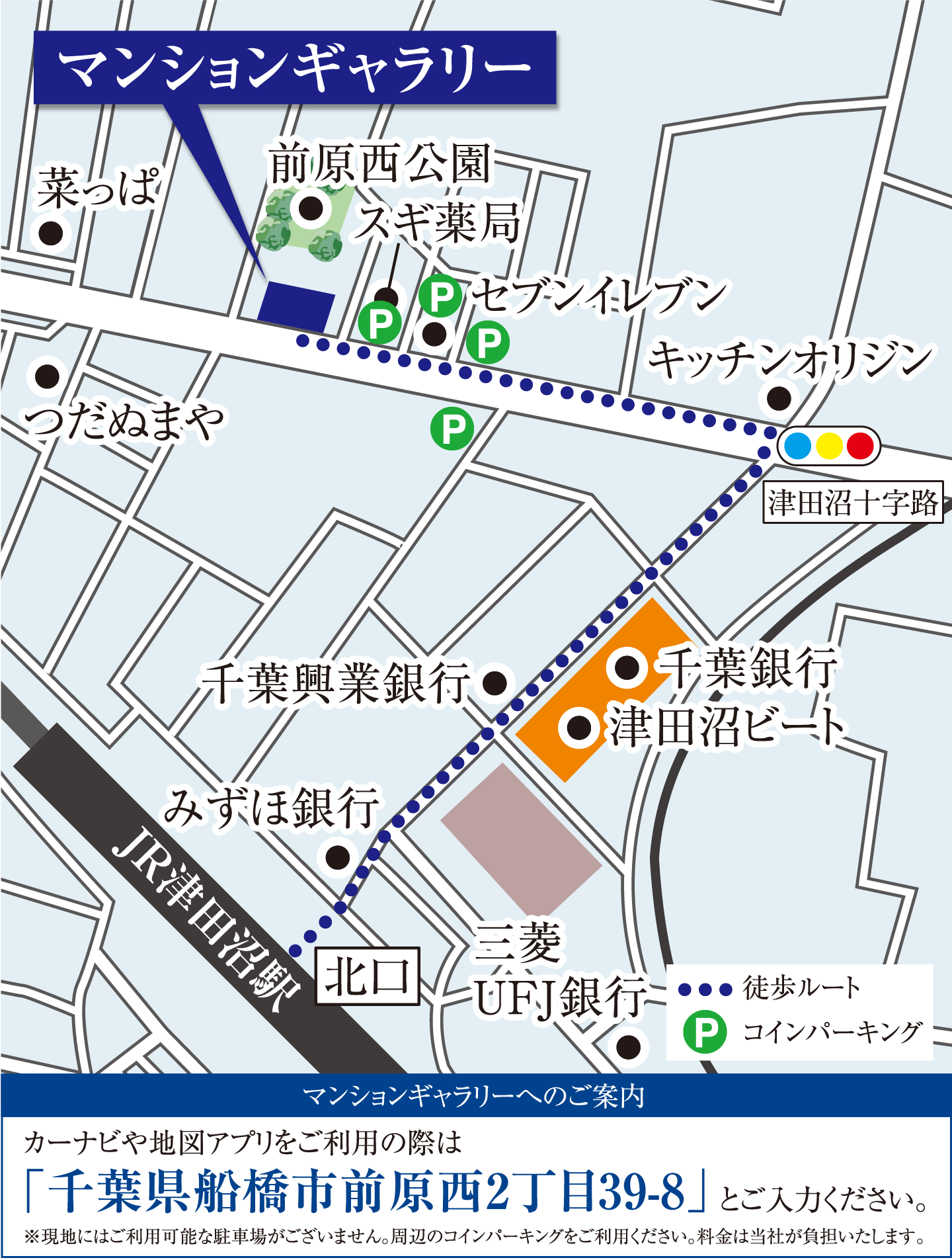 マンションギャラリー案内図　マンションギャラリーへのご案内　カーナビや地図アプリをご利用の際は「千葉県船橋市前原西2丁目39-8」とご入力ください。※現地にはご利用可能な駐車場がございません。周辺のコインパーキングをご利用ください。料金は当社が負担いたします。