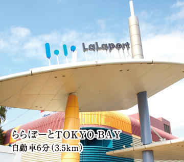 ららぽーとTOKYO-BAY 自動車6分（3.5km）