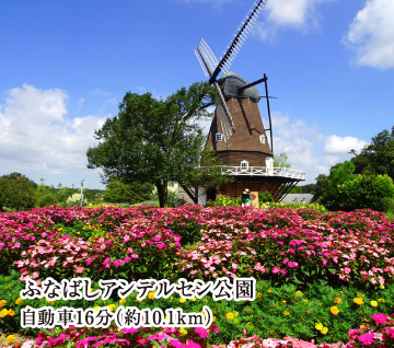 ふなばしアンデルセン公園 自動車16分（約10.1km）