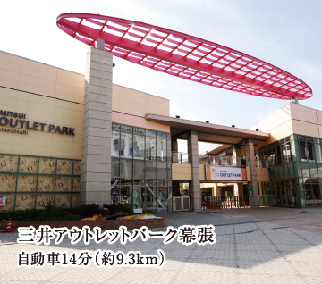 三井アウトレットパーク幕張 自動車14分（約9.3km）