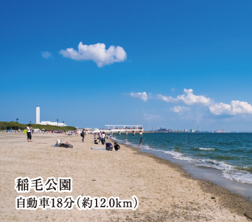 稲毛公園 自動車18分（約12.0km）