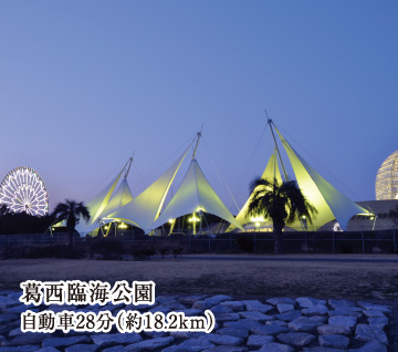 葛西臨海公園 自動車28分（約18.2km）