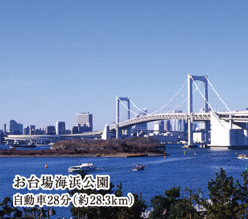 お台場海浜公園 自動車28分（約28.3km）