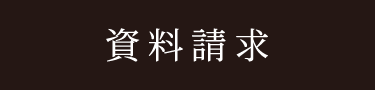 資料請求
