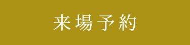 来場予約