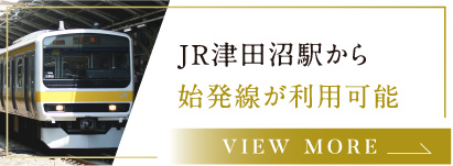 JR津田沼駅から始発線が利用可能
