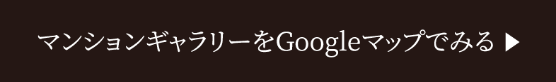 マンションギャラリー案内図をGoogleマップで見る