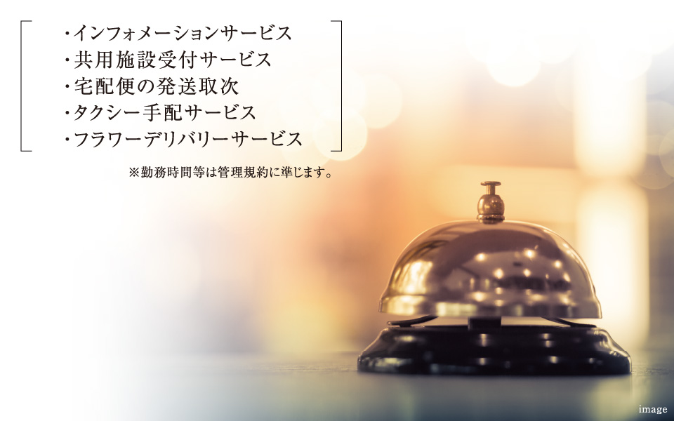 コンシェルジュサービス