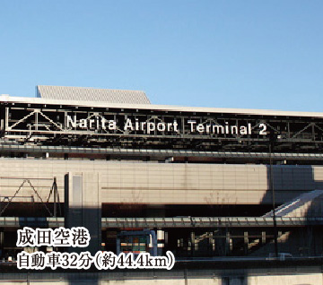 成田空港 自動車32分（約44.4km）