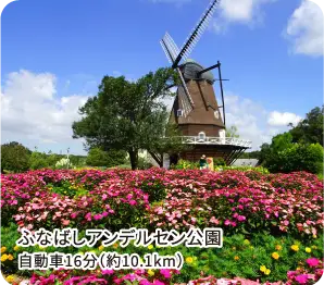 ふなばしアンデルセン公園 風車