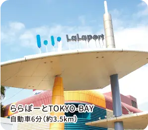 ららぽーとTOKYO-BAY 外観