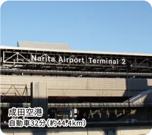 成田空港 第2ターミナル