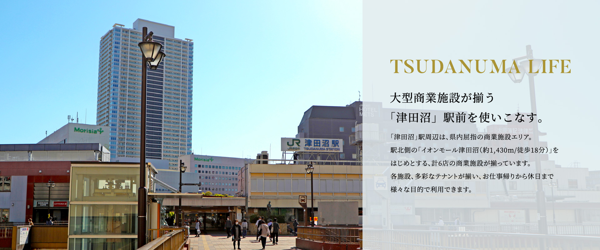 大型商業施設が揃う「津田沼」駅前を使いこなす。