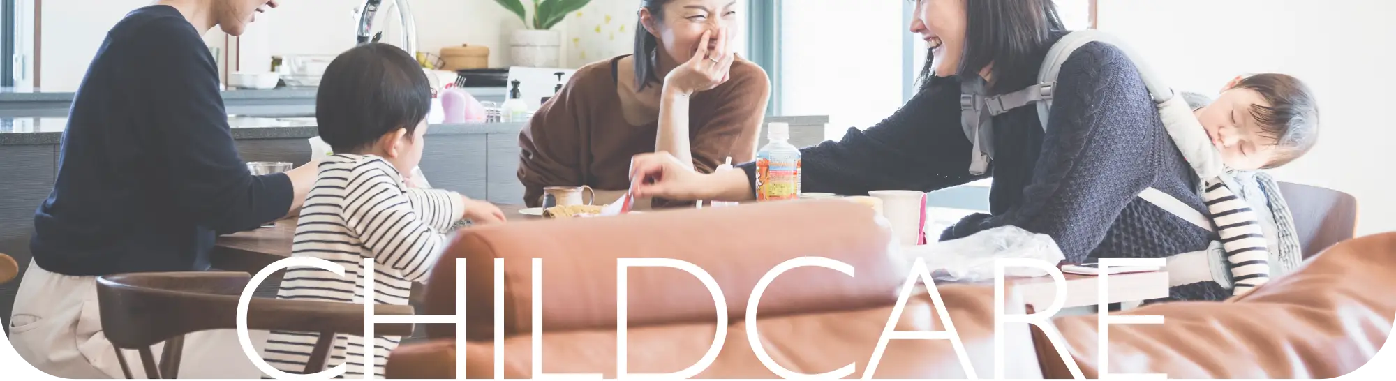 CHILDCARE 保育園をはじめ子育て施設が充実