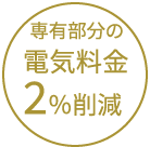 専有部分の電気料金2%削減