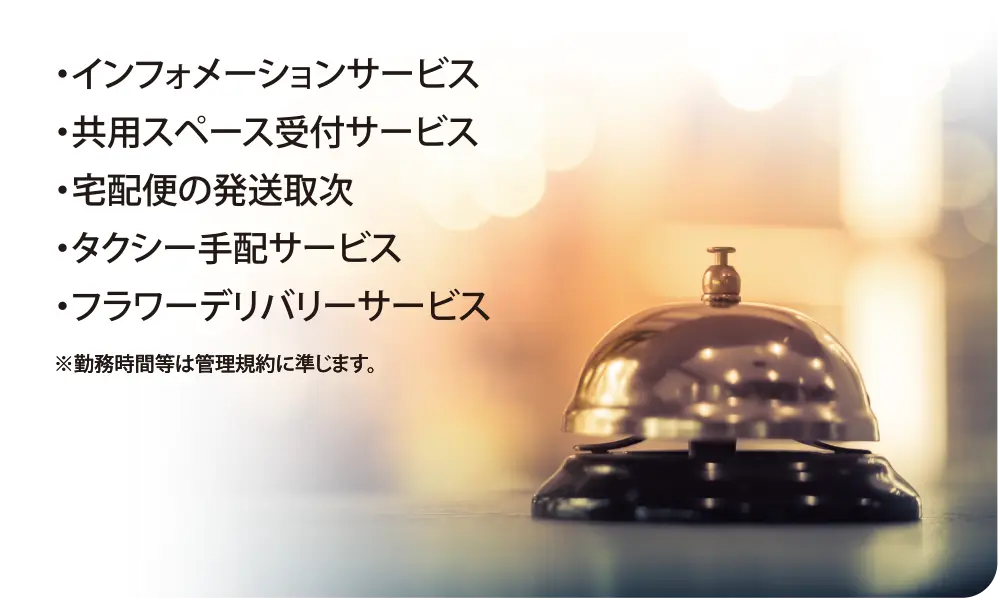 コンシェルジュサービス ホテルベル