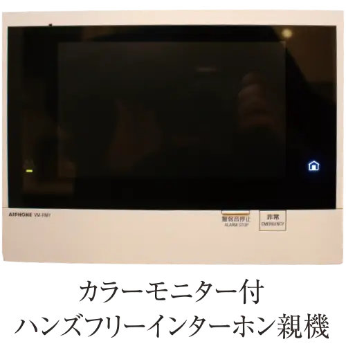 カラーモニター付ハンズフリーインターホン機 室内モニター