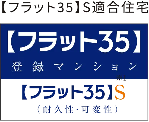 フラット35S適合住宅 登録マンション フラット35S耐久性・可変性