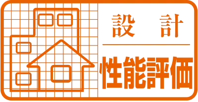 設計 住宅性能評価書 取得済