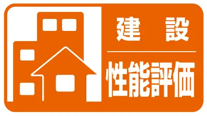 建設 住宅性能評価書 取得済