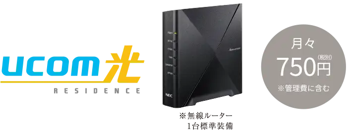 UCOM光 RESIDENCE 月々750円 無線ルーター1台標準装備